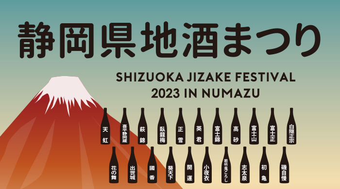 静岡県地酒まつり2023in沼津