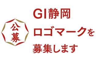 GI静岡ロゴマークを募集します
