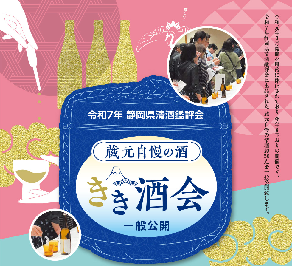 きき酒会　一般公開