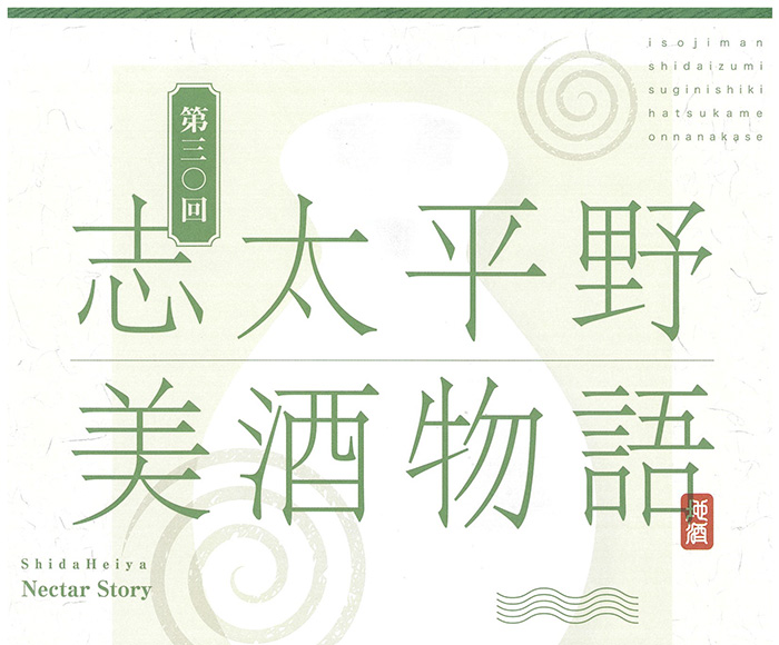 志太平野美酒物語