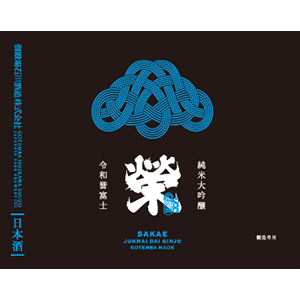榮 純米大吟醸