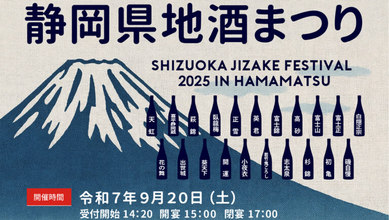 2025静岡県地酒まつり