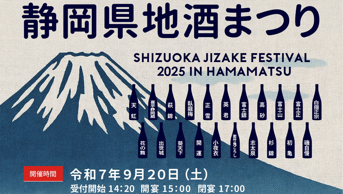 2025静岡県地酒まつり