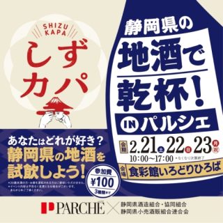 しずカパ 静岡県の地酒で乾杯！IN パルシェ